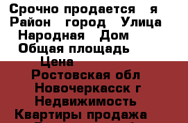 Срочно продается 4-я! › Район ­ город › Улица ­ Народная › Дом ­ 50 › Общая площадь ­ 64 › Цена ­ 2 750 000 - Ростовская обл., Новочеркасск г. Недвижимость » Квартиры продажа   . Ростовская обл.,Новочеркасск г.